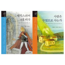 [지경사] 셰익스피어 4대 비극+사람은 무엇으로 사는가 세트 전2권, 없음