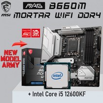 인텔 코어 i5 12600KF 콤보 + MSI MAG B660M MORTAR WIFI DDR4 128GB LGA 1700 M.2 PCI-E 4.0 마더 보드 세, 한개옵션0