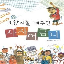 [개똥이네][중고-상] 오합지졸 배구단 사자어금니