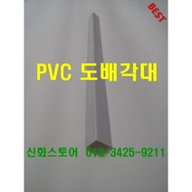 PVC 도배각대
