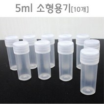 5ml 과학실험용 소형용기 캠핑용 조미료통 알콜통