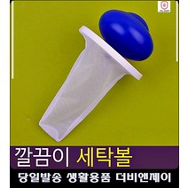 스웨터세탁 실보푸라기 깔끔이 세탁볼 와이셔츠세탁 흰옷빨래 옷얼룩제거 욕실소품 욕실잡화