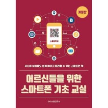 어르신들을 위한 스마트폰 기초 교실:시니어 실버들도 쉽게 배우고 따라할 수 있는 스마트폰 책, 에스엔에스소통연구소