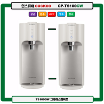 (쿠쿠정수기) CP-TS100GW (그레이스화이트) 100도쿠쿠정수기 자동살균 (최신정품설치 3년필터배송 3년AS무상 조리수설치무료), CP-TS100DS(다크실버), 미설치(X)