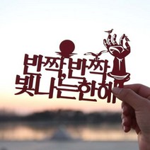 [바보사랑] 페이퍼 해돋이 토퍼 - 호미곶, 색상:레드 / 사이즈:호미곶
