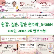 디자인다솜 환갑 칠순 팔순 현수막-GREEN, GREEN-015