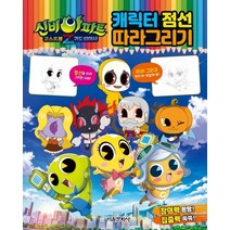 신비아파트 고스트볼Z 귀도퇴마사 캐릭터 점선 따라그리기
