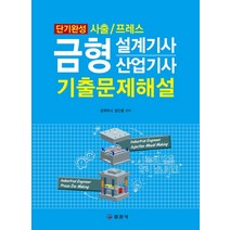 금형설계기사 산업기사 기출문제해설(2021):단기완성 사출/프레스, 일진사