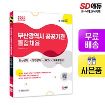 [시대고시기획]2022 부산광역시 공공기관 통합채용 최신상식+일반상식+NCS, 단품