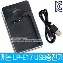 LP-E17 캐논호환 USB충전기 EOS 850D / 800D / 760D / 750D / 200D 등 적용