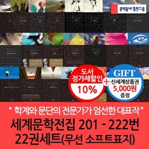 세계 문학 전집 201-222번 22권세트(무선 소프트표지)/상품권5천