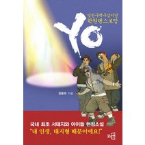 YO:일천구백구십이년 학원댄스로망, 글로연, 정봉재 저
