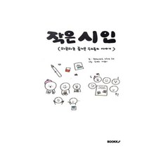 작은 시인 : 와글와글 즐거운 우리들의 이야기, 평택새빛초 5학년 2반 글/김연주,백윤서 그림, BOOKK(부크크)