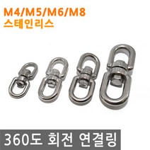 360도 회전 연결 링 고리 걸이 로프 와이어 체인 스텐 고정 연결링 회전, IW057.선택 2 - 회전연결링 M5 스텐