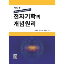 전자기학의 개념원리, 홍희식,김덕수,김장욱 공저, 복두출판사