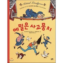에밀은 사고뭉치, 논장