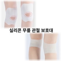실리콘 관절 무릎 보호대 초경량 패드 스포츠 집안일 옷안에 착용 간편세척 무릎보호 보호패드, For▶1.무릎 실리콘패드S_1개☆≫