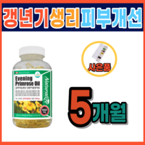 청소년 생리 불순 불규칙 감마리놀렌산 생리전 붓기 생리전 월경전 증후군 생리통 에 좋은음식 영양제 완화 심할때 안면홍조영양제 아토피달맞이꽃종자유 50대 여성 갱년기 약 5개월분, 300정(5개월)_사은품증정, 300정