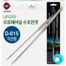 UP 전문가용 수초핀셋 직형 D-615, 단품