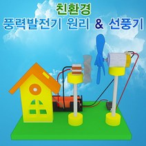풍력발전기 원리 & 미니 선풍기 5인용(1432)