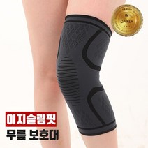 이지슬림핏 무릎보호대 1+1 / 압박 등산 운동