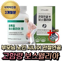 (혁2라이프) 프롬바이오 관절 연골 보스웰리아 식약처인증 50대 60대 70대 노인 시니어 부모님 손가락 무릎 무릅 허리 어깨 팔꿈치 엘보 우 초록입 초롱입 홍합 관절 연골 영양제, 3통, 초록입보스웰리아