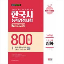 2023 PASSCODE 한국사능력검정시험 기출문제집 800제 16회분 심화(1 2 3급)+무료 동영상 강의 + 미니수첩 증정, 시대고시기획