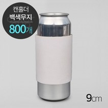 [캔홀더] 백색 무지, 9cm(1박스/800개)