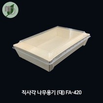직사각 나무용기 대 (FA-420) 나무용기 나무도시락 나무도시락용기 일식용기 초밥용기 용기 도시락용기 도시락 일회용기 일회용용기 일회용도시락 포장용기, 1박스(500개)
