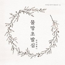 핫트랙스 홍윤진 - 물망초발심 [勿忘初發心] [가야금 연주 1ST]