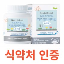뉴트리카인드 키즈 멀티비타민 츄어블 엽산 몰리브덴 망간 네덜란드 코코아분말 식약처 식약청 인정 인증 해썹 haccp 초유단백 홍삼 유산균 아미노산 건조효모 인디언구스베리 크렌베리, 60정X2개