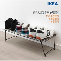 이케아 그레이그 신발장 접이식 신발 보관대 정리대 수납 철제 추가 2단 3단 4단, GREJIG 1단 신발장 1개