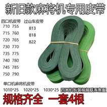 마작테이블 자동 컨베이어벨트 허리띠 전송 있음 롤러 코스터 979100307, 770 허리띠 (한세트 4뿌리 )