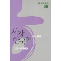 서강한국어(5B)(일본어해설), 서강대학교 국제문화교육원