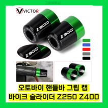 오토바이프레임 오토바이 프레임 홀더 가와사키 Z250 Z300 Z1000 ZX6R ZX10R Z R / SX 핸들 바 그립 캡 엔, 01 Z-LOGO-Black