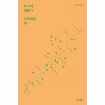 웅진북센 우리의태도가 과학적일때, One color | One Size, 9791160947342