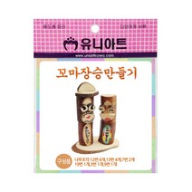 유니아트 2500 꼬마 장승 만들기, 5개