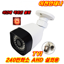 이천안테나 240만화소 CCTV 카메라 세트 자가설치 케이블 TVI AHD 동축케이블 HD 아날로그 LAN선 모니터 AV케이블, CCTV 실외용 TVI방식 HD전용