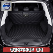 럭키카 볼보 트렁크매트 카매트 차박매트 방수 풀커버 가죽 매트 S90 XC60 XC90 V90, 블랙바닥+등받이, S40