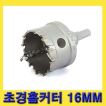 한경공구 스마토 아바 일체형 초경 홀쏘 홀카타 홀커터 16MM