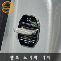 벤츠 도어스트라이크 크롬커버 로고각인 4가지 색상, 실버크롬