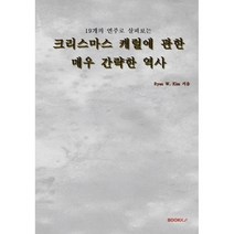 19개의 연주로 살펴보는 크리스마스 캐럴에 관한 매우 간략한 역사, Ryan W. Kim 저, BOOKK(부크크)