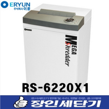 이륜 문서 세단기 파쇄기 세절기 사무용 중형 국내제작 RS-6220X1, 추가안함