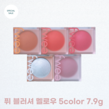 퓌 블러셔 멜로우 5color 7.9g fwee 다크닝 없는 컬러 컨트롤 젤리 블러셔 고발색 블러셔 선명한 컬러, 03 하이키해피니스