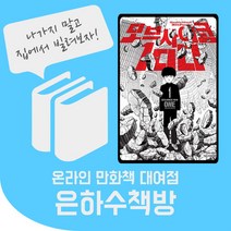 모브사이코100 1~16권 전권 온라인 만화책 대여, 일주일 대여