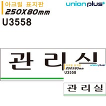 표지판 아크릴 관리실 250X80MM 문패 간판 미니현판 현판 소형간판 소형간판 문패 작은간판