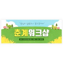 워크샵 현수막 여행 행사 모임현수막 엠티현수막 현수막제작, 꽃구경