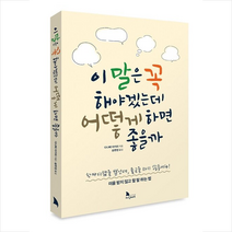 이 말은 꼭 해야겠는데 어떻게 하면 좋을까 +미니수첩제공, 다나베아키라, 지식노마드