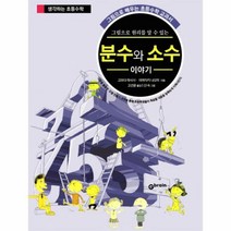 그림으로 원리를 알 수 있는 분수와 소수이야기, Gbrain(지브레인)