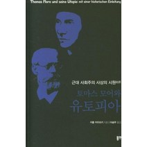 토마스모어와 유토피아 근대 사회주의 사상의 시원, 상품명